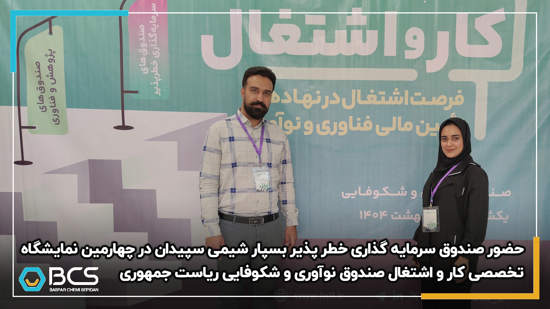 1228_حضور_صندوق_سرمایه_گذاری_خطر_پذیر_بسپار_شیمی_سپیدان_در_چهارمین_نمایشگاه_تخصصی_کار_و_اشتغال_صندوق_نوآوری_و_شکوفایی_ریاست_جمهوری_20250512142417.jpg